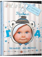 обложка Первый год нашего малыша (с вырубкой, голубой) от интернет-магазина Книгамир
