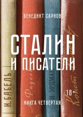 обложка Сталин и писатели. Книга четвертая от интернет-магазина Книгамир