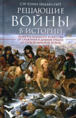 обложка Решающие войны в истории. Развитие военного искусства от сражений в Древней Греции до Первой мировой войны от интернет-магазина Книгамир