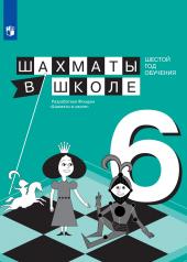 обложка Прудникова. Шахматы в школе. Учебное пособие. (6-й год обуч.) от интернет-магазина Книгамир