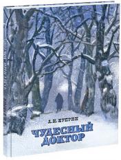 обложка Чудесный доктор от интернет-магазина Книгамир