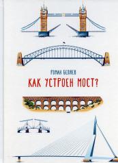 обложка С.Как устроен мост? от интернет-магазина Книгамир