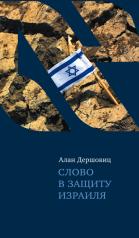 обложка Слово в защиту Израиля от интернет-магазина Книгамир