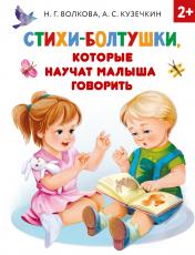 обложка Стихи-болтушки, которые научат малыша говорить от интернет-магазина Книгамир