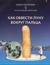 обложка Как обвести Луну вокруг пальца от интернет-магазина Книгамир