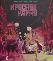 обложка Красная карма: графический роман от интернет-магазина Книгамир