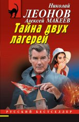 обложка Тайна двух лагерей от интернет-магазина Книгамир