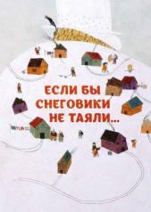 обложка Если бы снеговики не таяли от интернет-магазина Книгамир