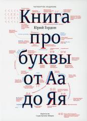 обложка Книга про буквы от Аа до Яя +с/о (4-е изд.) от интернет-магазина Книгамир