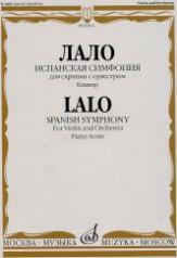 обложка Испанская симфония : для скрипки с оркестром. Клавир от интернет-магазина Книгамир