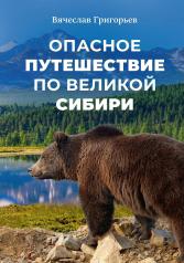 обложка Опасное путешествие по Великой Сибири от интернет-магазина Книгамир