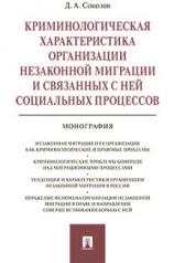 обложка Криминологическая характеристика организации незаконной миграции и связанных с ней социальных процессов.Монография.-М.:Проспект,2022. /=233158/ от интернет-магазина Книгамир