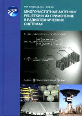 обложка Многочастотные антенные решетки и их применение в радиотехнических системах от интернет-магазина Книгамир