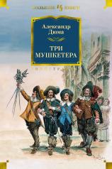 обложка Три мушкетера (с илл.) от интернет-магазина Книгамир