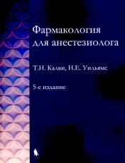 обложка Фармакология для анестезиологов. 5-е изд от интернет-магазина Книгамир