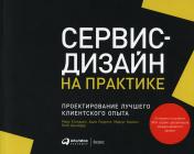 обложка Сервис-дизайн на практике: Проектирование лучшего клиентского опыта от интернет-магазина Книгамир