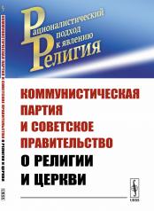 обложка Коммунистическая партия и Советское правительство о религии и церкви от интернет-магазина Книгамир