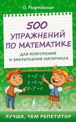 обложка 500 упражнений по математике для повторения и закрепления материала от интернет-магазина Книгамир