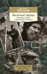 обложка Таежный тупик. История семьи староверов Лыковых от интернет-магазина Книгамир