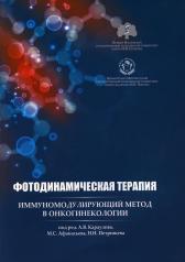 обложка Фотодинамическая терапия: иммуномодулирующий метод в онкогинекологии: учебное пособие от интернет-магазина Книгамир