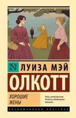обложка Хорошие жены (новый перевод) от интернет-магазина Книгамир