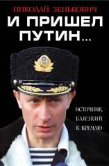 обложка И пришел Путин… Источник, близкий к Кремлю от интернет-магазина Книгамир
