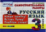 обложка Русский язык 3кл [Самост. работы] от интернет-магазина Книгамир