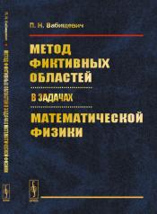 обложка Метод фиктивных областей в задачах математической физики от интернет-магазина Книгамир