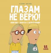 обложка Глазам не верю!Иллюзии-фокусы с разоблачением от интернет-магазина Книгамир