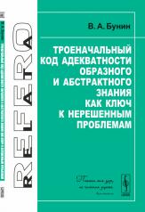 обложка Троеначальный код адекватности образного и абстрактного знания как ключ к нерешенным проблемам от интернет-магазина Книгамир