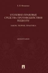 обложка Уголовно-правовые средства противодействия подкупу: закон, теория, практика. Монография.-М.:Проспект,2022. от интернет-магазина Книгамир