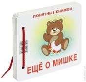 обложка Ещё о мишке  (для детей до 2 лет + методичка) от интернет-магазина Книгамир