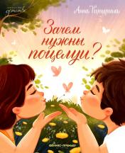 обложка Зачем нужны поцелуи? от интернет-магазина Книгамир