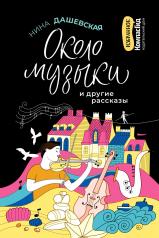 обложка Около музыки и другие рассказы. 2-е изд., стер от интернет-магазина Книгамир