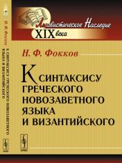 обложка К синтаксису греческого новозаветного языка и византийского от интернет-магазина Книгамир