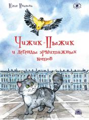 обложка Чижик-Пыжик и легенды эрмитажных котов. 2-е изд от интернет-магазина Книгамир