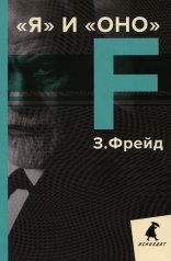 обложка РипА.ЛениздатКл.Фрейд.Я и Оно от интернет-магазина Книгамир