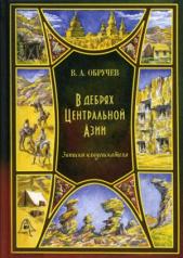 обложка В дебрях Центральной Азии (записки кладоискателя) от интернет-магазина Книгамир