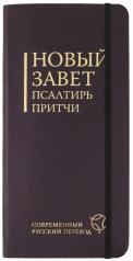 обложка Новый завет,Псалтирь,Притчи.Совр.русск.перевод.Вишневый переплет с резинкой от интернет-магазина Книгамир