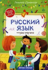 обложка Русский язык: тетрадь-шпаргалка дп от интернет-магазина Книгамир