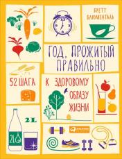 обложка Год, прожитый правильно: 52 шага к здоровому образу жизни от интернет-магазина Книгамир