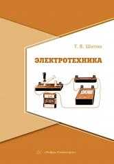 обложка Электротехника: Учебное пособие от интернет-магазина Книгамир