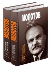 обложка Молотов: Наше дело правое в 2-х т. от интернет-магазина Книгамир