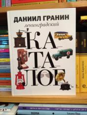 обложка Ленинградский каталог от интернет-магазина Книгамир