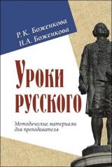 обложка Уроки русского. Методические материалы от интернет-магазина Книгамир