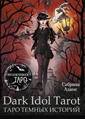 обложка Dark Idol Tarot. Таро темных историй от интернет-магазина Книгамир