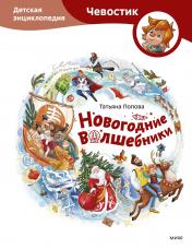 обложка Новогодние волшебники. Детская энциклопедия (Чевостик) от интернет-магазина Книгамир