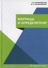 обложка Матрицы и определители: Учебное пособие от интернет-магазина Книгамир