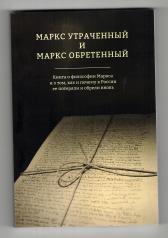 обложка Маркс утраченный и Маркс обретенный. Книга о философии Маркса и о том, как и почему в России ее потеряли и обрели вновь от интернет-магазина Книгамир