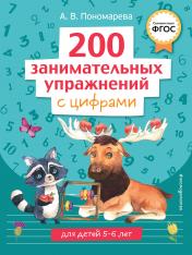 обложка 200 занимательных упражнений с цифрами от интернет-магазина Книгамир